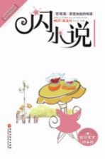 中国当代闪小说超值经典珍藏书系  茶里加盐的味道