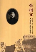 张相文  中国近代地理学奠基人