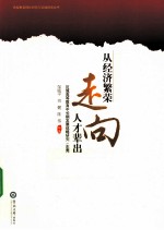 从经济繁荣走向人才辈出  区域高等教育中长期发展战略研究（东莞）