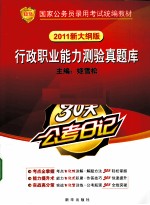 30天公考日记  行政职业能力测验真题库  2011新大纲版