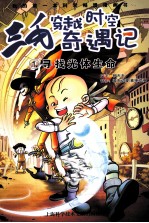 三毛穿越时空<em>奇遇</em>记  1  寻找光体生命