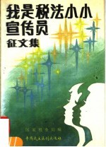 《我是税法小小宣传员》<em>征</em><em>文集</em>