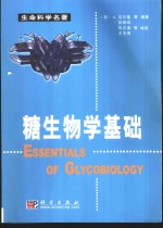 糖生物学基础