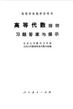 <em>高等</em><em>代数</em>附册习题答案与提示