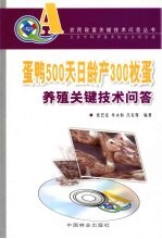 蛋鸭500天<em>日</em>龄产300枚蛋养殖关键技术问答