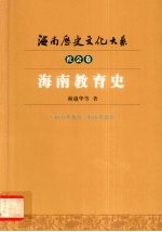 海南教育史