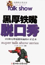 黑厚铁嘴脱口秀  152种无理也能辩赢的口才艺术