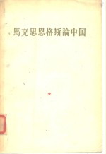 <em>马<em>克思</em></em><em>恩<em>格斯</em></em><em>论</em>中国