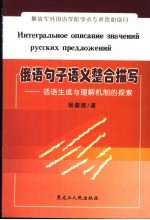 俄语句子语义整合描写  话语生成与理解机制的探索