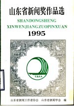 1995年山<em>东省</em>新闻奖作品选