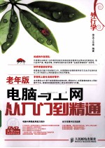 外行学<em>电脑</em><em>与</em><em>上网</em>从入门到精通  <em>老年</em>版