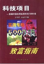 科技项目致富指南  新编中国优秀实用专利5000项