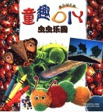 童趣DIY-虫虫<em>乐园</em>