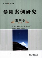 参阅案例研究  第2辑  刑事卷
