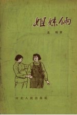 姐妹俩  短篇小说集