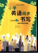 小学生英语同步书写  第3册  供小学四年级用  人教版