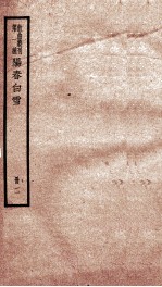 <em>散曲</em>丛刊  乐府新编阳春白雪后集  <em>卷</em>之1-5