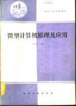 <em><em>微型</em><em>计算机</em></em><em>原理</em><em>及</em><em>应用</em>