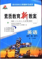 素质<em>教育</em>新教案  英语：初中第1册  下