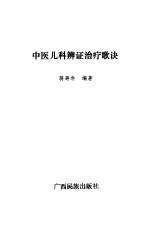 中医儿科<em>辨证</em>治疗歌诀