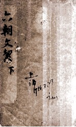 六朝文洁  卷3至卷4