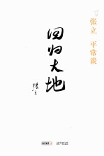 张立平常谈  回归大地
