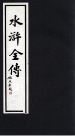 水浒全传  6