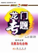龙门专题初  新课标  初中<em>化学</em>  <em>元素</em>及化合物