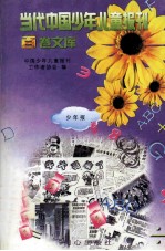 当代中国<em>少年</em>儿童报刊百卷文库  7  <em>少年</em>报卷