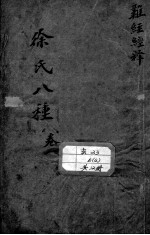 <em>徐</em>氏医书八种