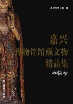 嘉兴<em>博物</em>馆馆<em>藏</em>文物<em>精品</em><em>集</em>·器物卷