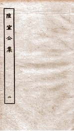 唐陆宣公翰苑集  唐陆宣公制告  卷之<em>7</em>-10、唐陆宣公奏草  卷之1-3