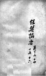 薛氏医案二十四种  保婴撮要  卷13-16