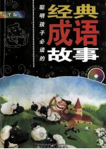 聪明孩子必读的经典成语故事  精华版
