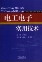 电工<em>电子</em><em>实用</em>技术