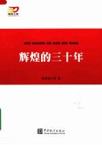 辉煌的<em>三<em>十年</em></em>