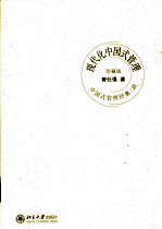 现代化中国式管理  珍藏版