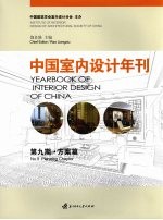 中国<em>室内</em><em>设计</em>年刊  第9期  方案篇