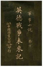 军事小说  英德战争未来记  下