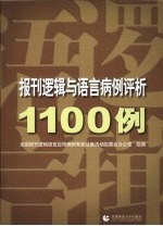 <em>报刊</em>逻辑与<em>语言</em>病例评析1100例