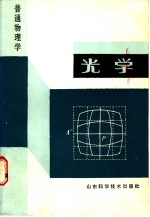 普通物理学  <em>光学</em>