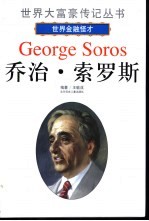 乔治·索罗斯  世界金融怪才