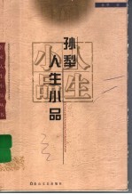 <em>孙犁</em>人生小品
