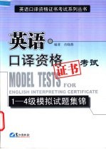 英语<em>口译</em>资格证书考试1-4级模拟试题集锦