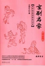 京剧启蒙  第1阶  下  教师用书