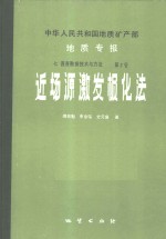中华人民共和国地质矿产部地质专报  7  普查勘探技术与方法  第2号  近场源激发极化法