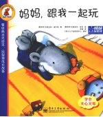 妈妈，跟我一起玩  学会关心父母
