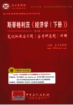 斯蒂格利茨《经济学（下册）》（<em>第</em><em>4</em><em>版</em>）<em>笔记</em><em>和</em>课后习题（含<em>考研</em><em>真题</em>）<em>详解</em>