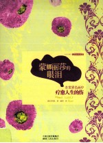 蒙娜丽莎的眼泪  在<em>世界</em>名画中疗愈人生的伤
