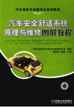 汽车<em>安全</em>舒适<em>系统</em>原理与维修图解教程